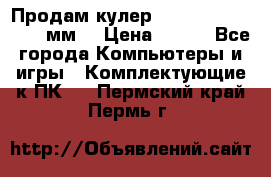 Продам кулер zalmar cnps7000 92 мм  › Цена ­ 600 - Все города Компьютеры и игры » Комплектующие к ПК   . Пермский край,Пермь г.